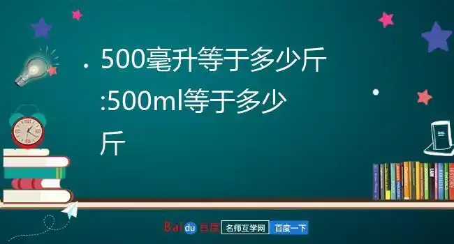 500毫升等于多少斤:500ml等于多少斤