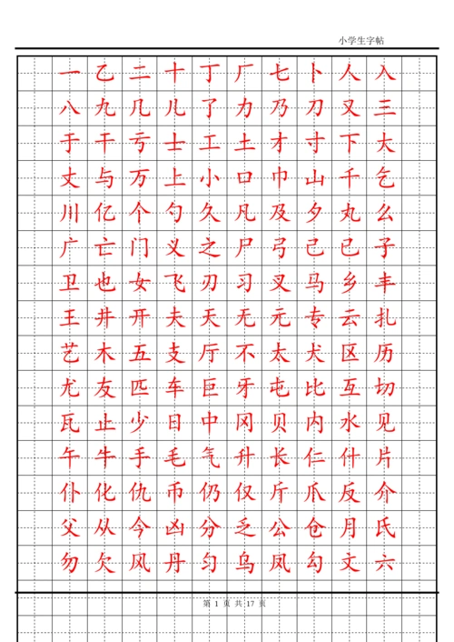 楷书字帖模板(打印1)(doc)
