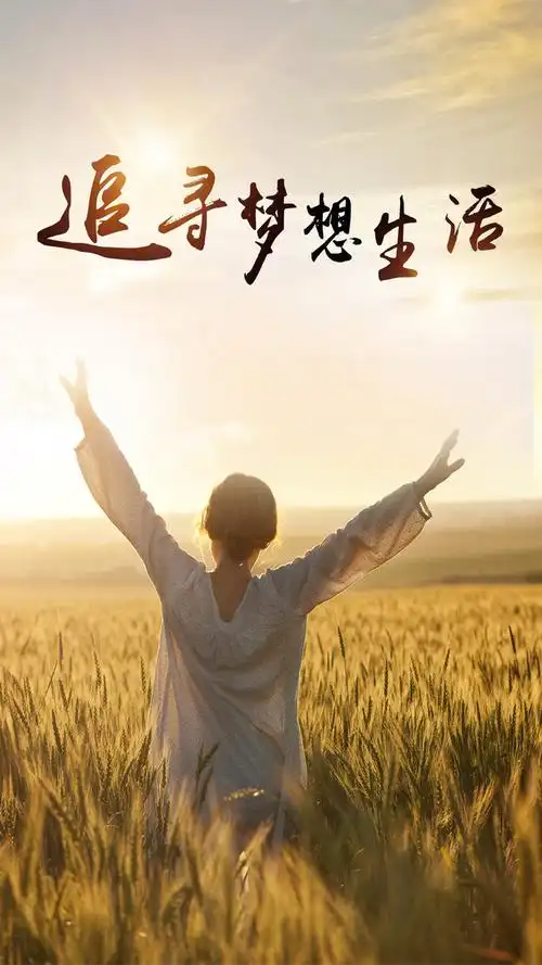 追寻梦想生活文艺h5背景