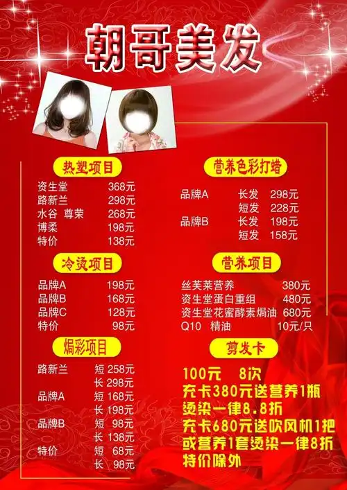 理发店价目表