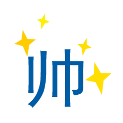 帅gif酷gif英俊gif潇洒gif艺术字gif