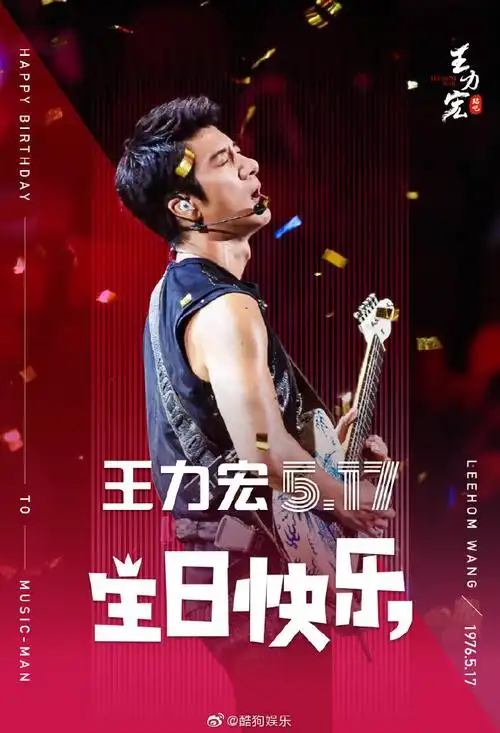 今天,让我们一起祝王力宏生日快乐!