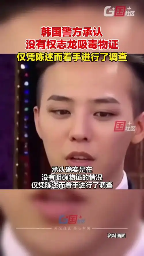 11月13日,韩国警方回复"权志龙相关调查是无理调查"的批评,承认确实是