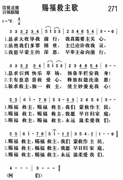 第271首赐福救主歌