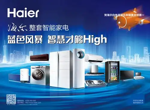 海尔蓝色风暴整套智能家电广告海报
