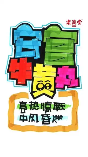 安宫牛黄丸手绘pop海报药店手绘pop海报