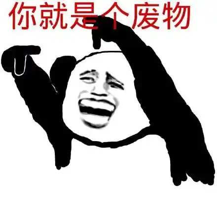 废物转运表情包 - 废物转运微信表情包 - 废物转运qq表情包 - 发表情