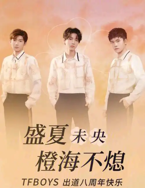 tfboys出道八周年快乐