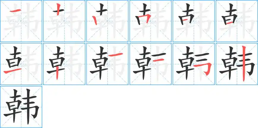 韩的笔顺 韩的笔顺分步演示 韩的笔画 韩字怎么写