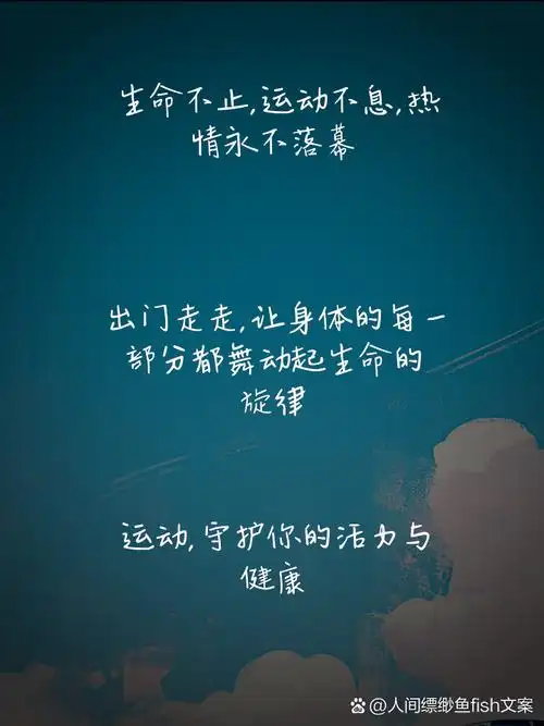 生命在于运动的励志语录 运动如同阳光雨露,滋养着我们的生命之源