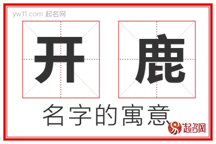 开鹿的名字含义
