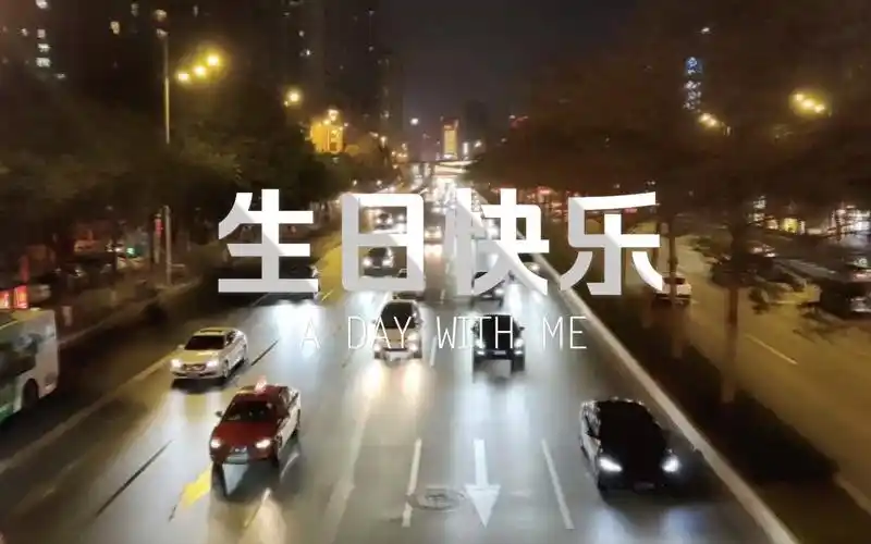 活动作品孤独感持续上升祝自己生日快乐