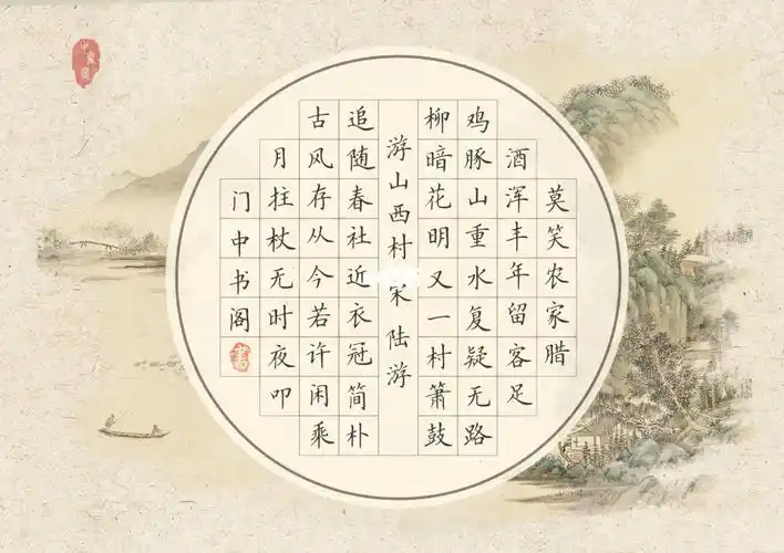 古风系列|《游山西村》a4硬笔书法作品纸