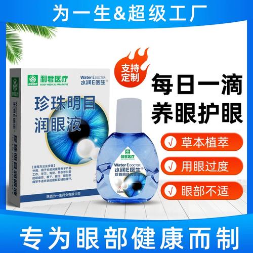 滴眼液抑菌液珍珠明目润眼液清洁眼睛眼水人工泪液缓解疲劳学生