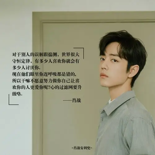 肖战语录安利帖