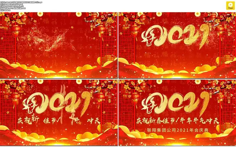 308-2021牛年喜庆年会晚会动态主题背景_哔哩哔哩 (゜-゜)つロ 干杯