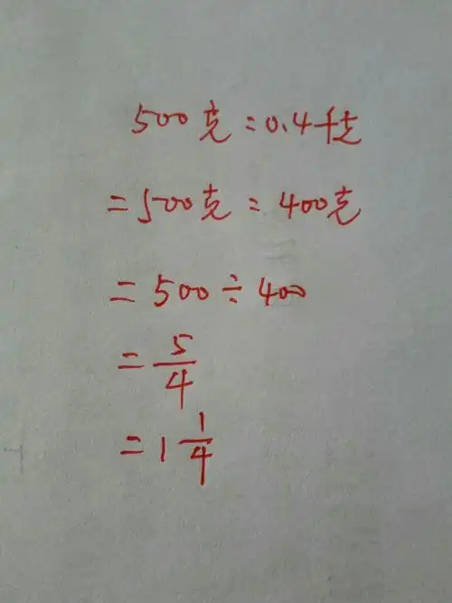 500克比0.4千克等于多少?