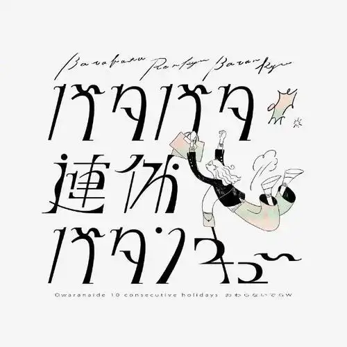 创意字体设计bysobamaru0815