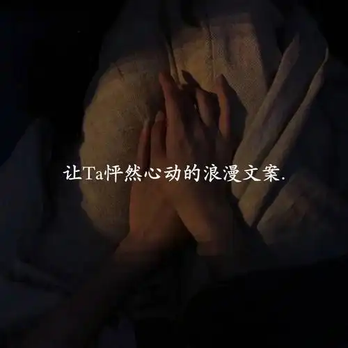 让ta怦然心动的浪漫文案