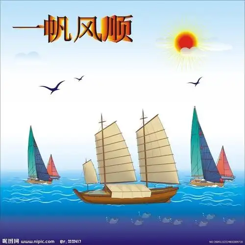 一帆风顺图片