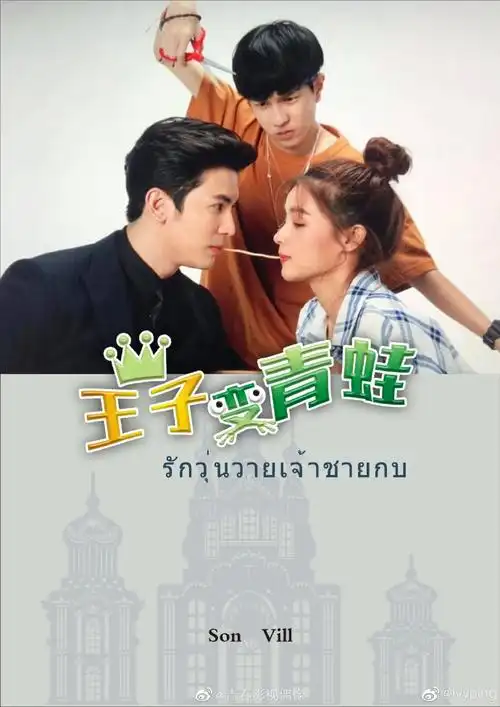 泰版王子变青蛙