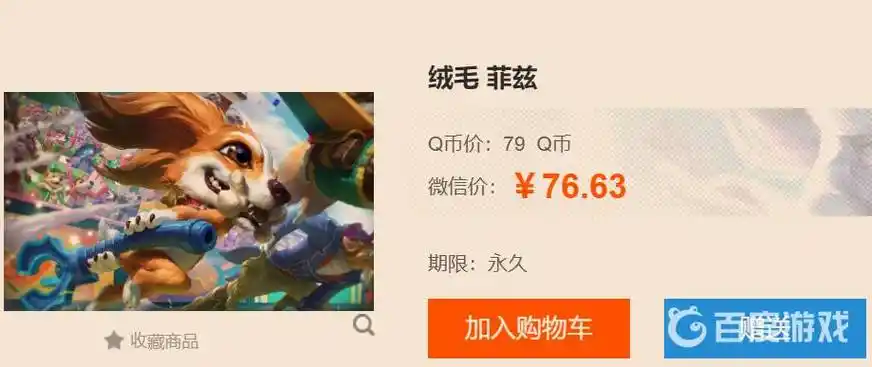 lol小鱼人绒毛菲兹皮肤多少钱?