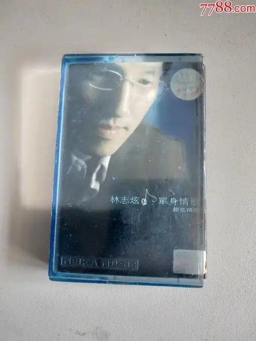 林志炫单身情歌磁带