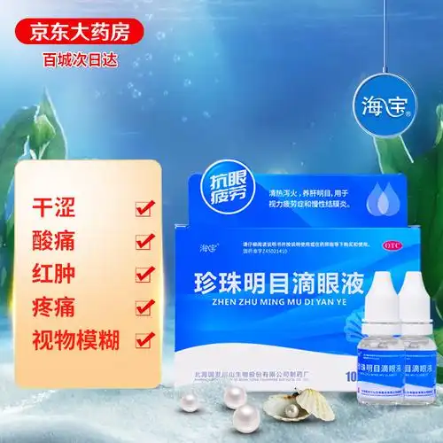 珍珠明目滴眼液(北海国发)(珍珠明目滴眼液)_说明书_作用_效果_价格