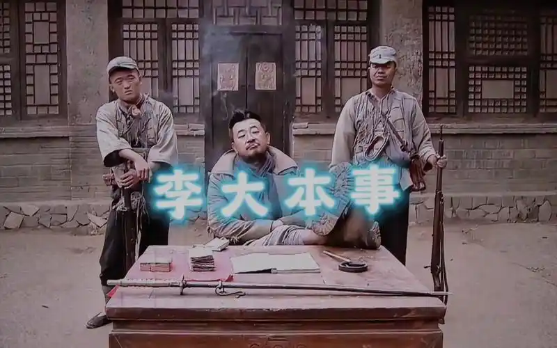 李大本事, 巧舌如簧,胆大心细,凭借三寸不烂之舌塑造了一个让人难以