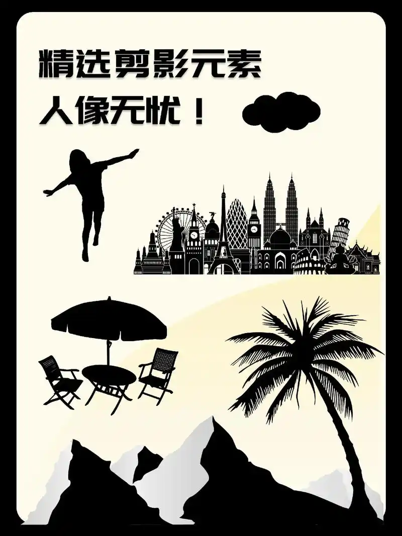 设计师必备剪影!海报中加上94剪影 形成 - 抖音