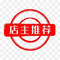 店长推荐图标淘宝实用促销标签
