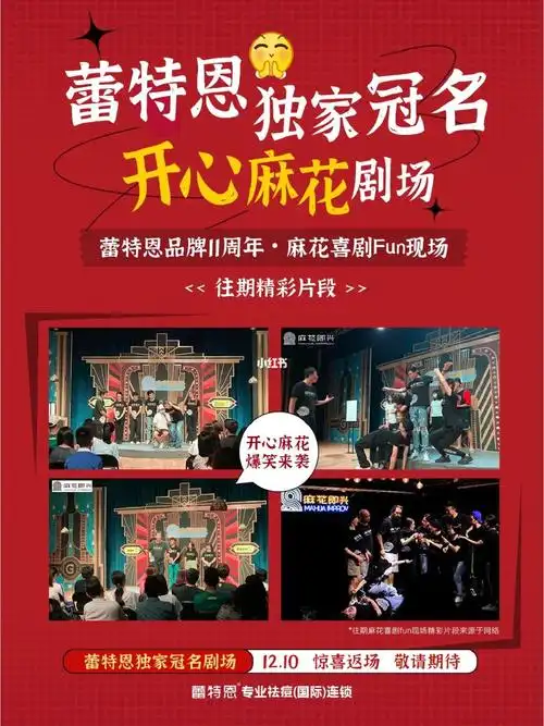 12.10蕾特恩独家冠名开心麻花爆笑来袭!