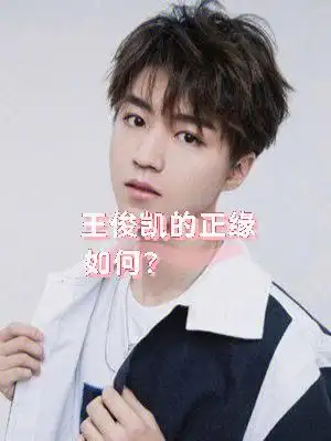 王俊凯的正缘特征