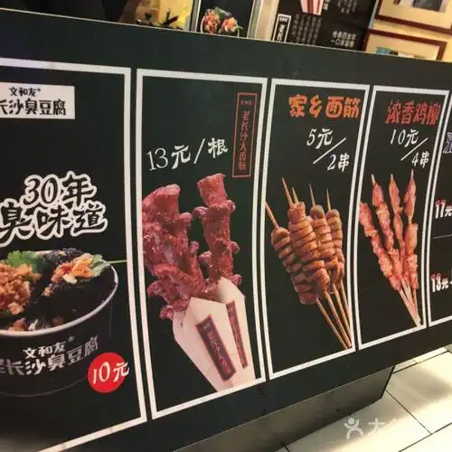 文和友老长沙大香肠菜单图片-北京小吃快餐-大众点评网