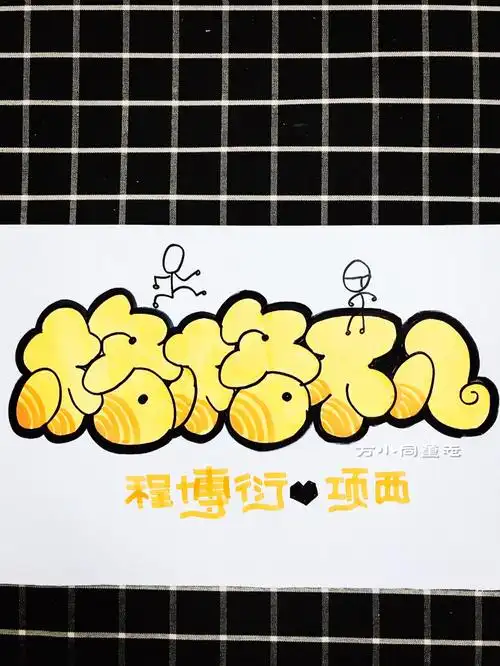 pop,耽美,可爱字体,胖胖字,巫哲巫哲《格格不入》 程博衍7815项西