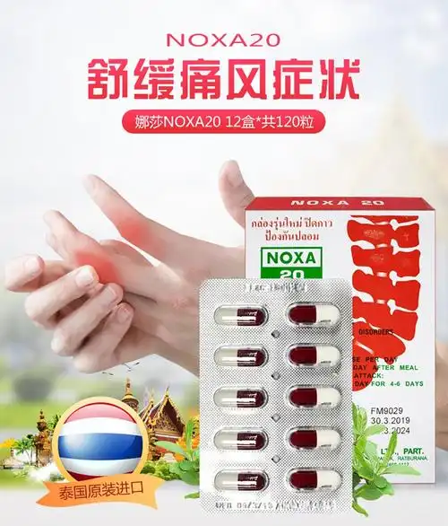 泰国娜莎noxa20号痛风胶囊药娜莎20号泰国痛风胶囊痛风药缓解关节痛