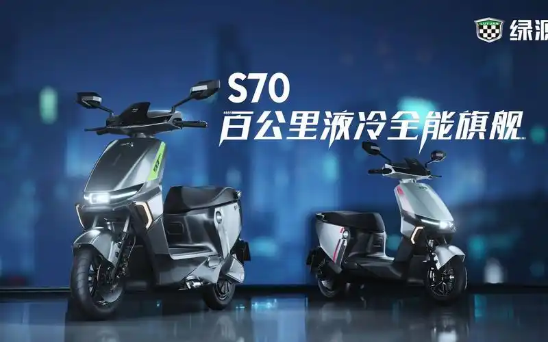 【绿源电动车官方】s70 百公里液冷全能旗舰新品发布!
