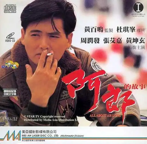 阿郎的故事资料页_娱乐资料库_新浪娱乐_新浪网