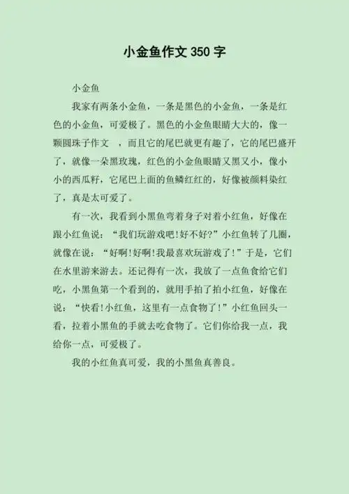 小金鱼作文350字