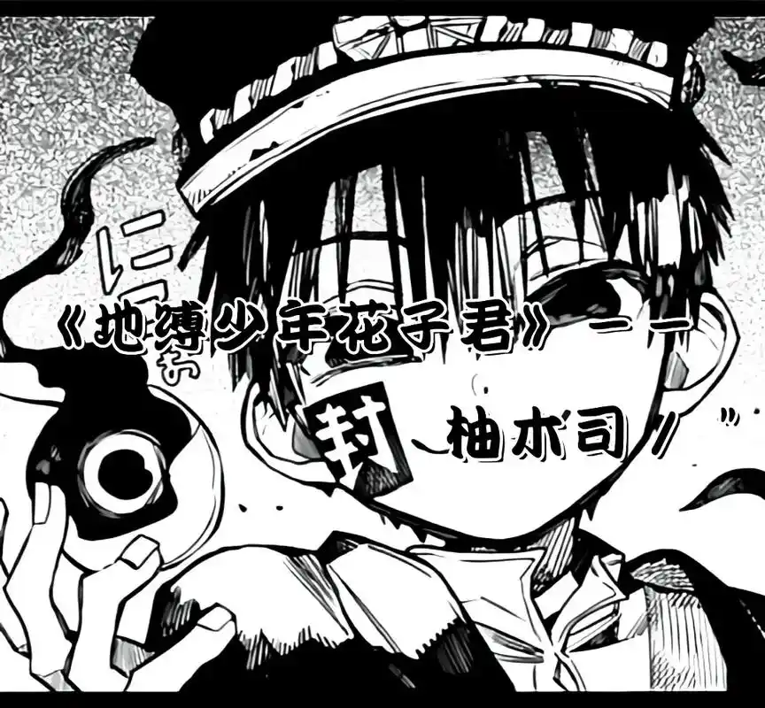 柚木司#柚木司黑白头像#柚木司头像#地缚少年花子君 #黑白 - 兑音