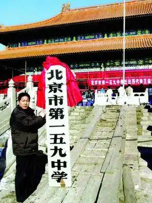 在一五九中学先后学习,工作长达32年的于宝成老师和老校牌说"再见"