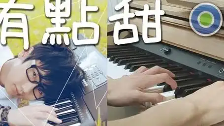 有点甜 钢琴版 (主唱 - 汪苏泷,by2)