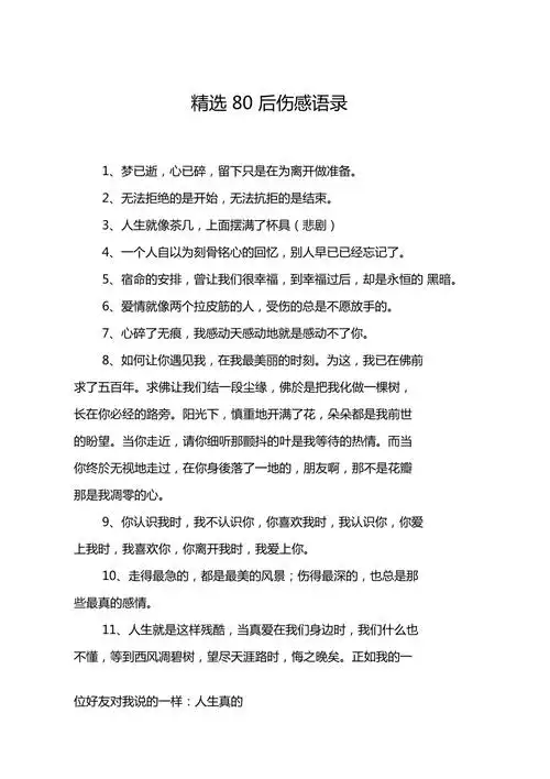 精选80后伤感语录