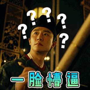 黄轩帅哥古装一脸懵逼gif动图_动态图_表情包下载_soogif