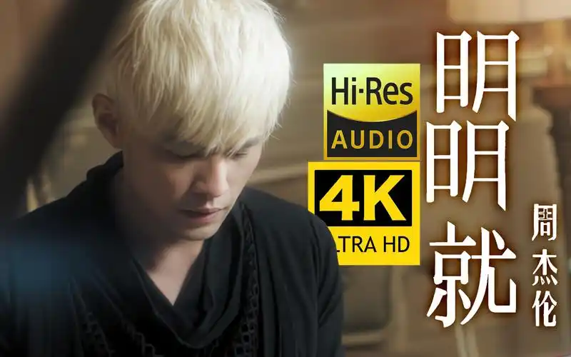 【4k修复】周杰伦 - 明明就mv(糖果罐里好多颜色 微笑却不甜了)hires