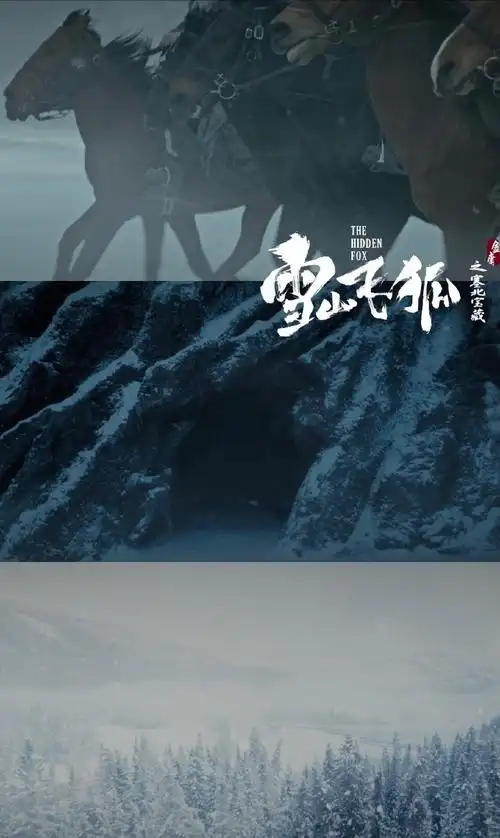 雪山飞狐时隔15年回归##路阳监制电影雪山飞狐定档##电影雪山飞狐种