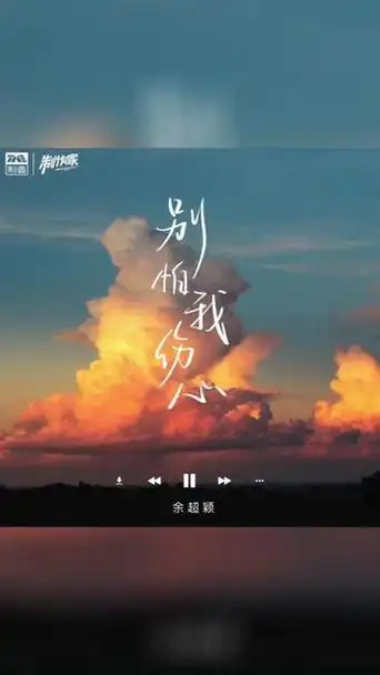 歌曲推荐‖余超颖《别怕我伤心》
