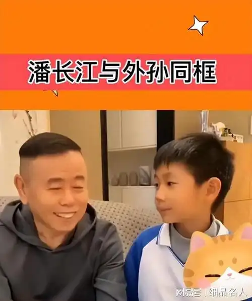 潘长江:撮合女儿婚姻,外孙让他变得年轻