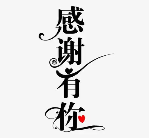 感谢爱心文字