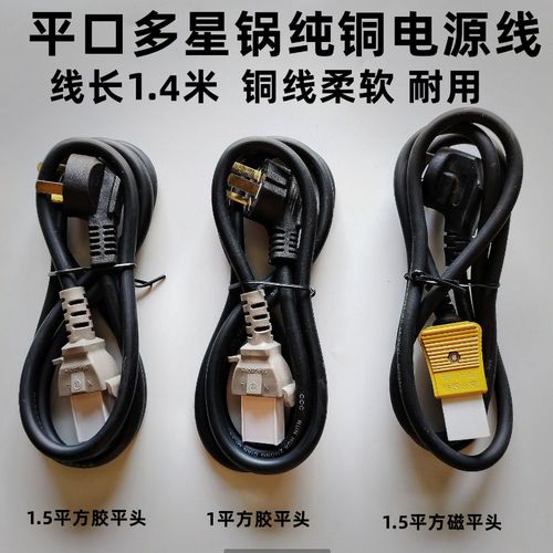 多星锅电源线一字口三孔纯铜连接线 电饭锅电炒锅平口平头电锅线